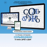 Сольфеджио. 6 класс - fgospostavki.ru - Яблоновский