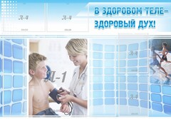 Стенд "В здоровом теле - здоровый дух!" - fgospostavki.ru - Яблоновский