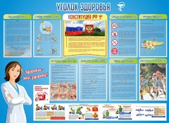 Стенд "Уголок здоровья" Вариант 3 - fgospostavki.ru - Яблоновский