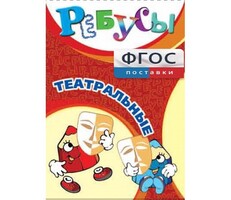 Ребусы "Театральные" - fgospostavki.ru - Яблоновский