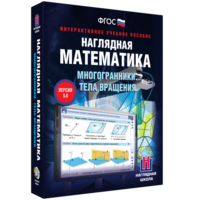 Наглядная математика. Многогранники. Тела вращения - fgospostavki.ru - Яблоновский