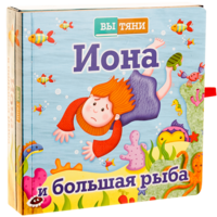 Иона и большая рыба - fgospostavki.ru - Яблоновский