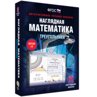 Наглядная математика. Треугольники - fgospostavki.ru - Яблоновский