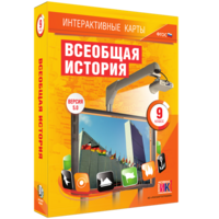 Интерактивные карты. Всеобщая история. 9 класс - fgospostavki.ru - Яблоновский