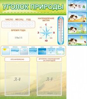 Стенд "Уголок природы" Вариант 2 - fgospostavki.ru - Яблоновский