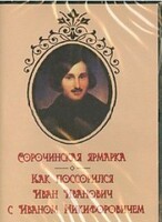 DVD "Сорочинская ярмарка. Как поссорился Иван Иванович с Иваном Никифоровичем" - fgospostavki.ru - Яблоновский