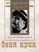 DVD "Беня Крик" - fgospostavki.ru - Яблоновский