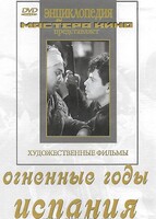 DVD художественный фильм "Огненные годы. Испания" - fgospostavki.ru - Яблоновский