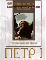 DVD художественный фильм "Петр 1" - fgospostavki.ru - Яблоновский