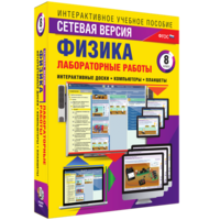 Лабораторные работы по физике 8 класс. Сетевая версия - fgospostavki.ru - Яблоновский