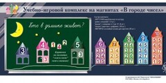 "В городе чисел". Для лучшего понимания и запоминания состава чисел первого десятка - fgospostavki.ru - Яблоновский