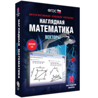 Наглядная математика. Векторы - fgospostavki.ru - Яблоновский