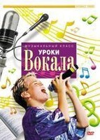 DVD "Уроки вокала" - fgospostavki.ru - Яблоновский