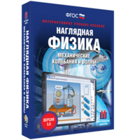 Наглядная физика. Механические колебания и волны - fgospostavki.ru - Яблоновский