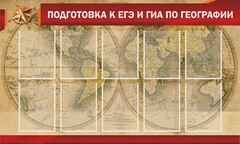 Стенд "Подготовка к ЕГЭ и ОГЭ по географии" Вариант 2 - fgospostavki.ru - Яблоновский