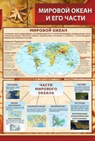 Стенд "Мировой океан и его части" - fgospostavki.ru - Яблоновский