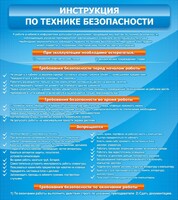 Стенд "Инструкция по технике безопасности" - fgospostavki.ru - Яблоновский