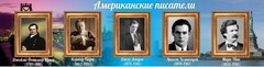 Стенд "Американские писатели" - fgospostavki.ru - Яблоновский