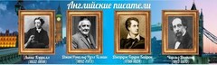 Стенд "Английские писатели" Вариант 2 - fgospostavki.ru - Яблоновский