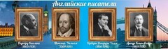 Стенд "Английские писатели" Вариант 1 - fgospostavki.ru - Яблоновский