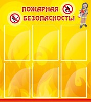 Стенд "Пожарная безопасность" Вариант 1 - fgospostavki.ru - Яблоновский