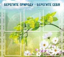 Стенд "Берегите природу - берегите себя" - fgospostavki.ru - Яблоновский