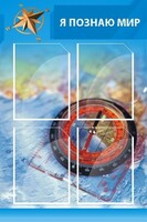 Стенд "Я познаю мир (синий)" - fgospostavki.ru - Яблоновский