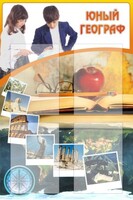 Стенд "Юный географ" Вариант 3 - fgospostavki.ru - Яблоновский
