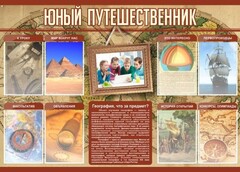 Стенд "Юный путешественник" - fgospostavki.ru - Яблоновский