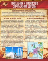 Стенд "Населения и хозяйство Зарубежной Европы" - fgospostavki.ru - Яблоновский