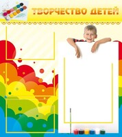 Стенд "Творчество детей" - fgospostavki.ru - Яблоновский