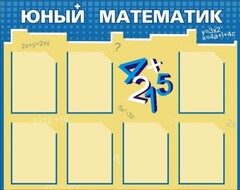 Стенд "Юный математик" - fgospostavki.ru - Яблоновский