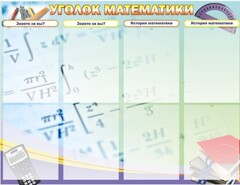 Стенд "Уголок математики" - fgospostavki.ru - Яблоновский