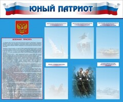 Стенд "Юный патриот" - fgospostavki.ru - Яблоновский