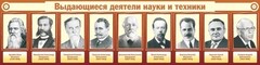 Стенд "Выдающиеся деятели науки и техники" - fgospostavki.ru - Яблоновский