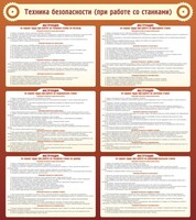 Стенд "Техника безопасности (при работе со станком)" - fgospostavki.ru - Яблоновский