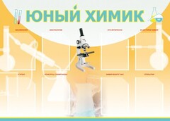 Стенд "Юный химик" Вариант 1 - fgospostavki.ru - Яблоновский