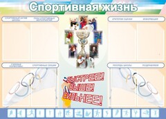 Стенд "Спортивная жизнь" Вариант 2 - fgospostavki.ru - Яблоновский