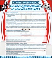 Стенд "Техника безопасности занятий по спортивным играм" - fgospostavki.ru - Яблоновский