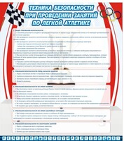 Стенд "Техника безопасности занятий по легкой атлетике" - fgospostavki.ru - Яблоновский