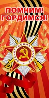Баннер "Помним! Гордимся!" - fgospostavki.ru - Яблоновский