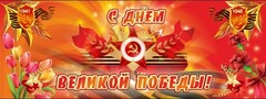 Баннер "С днем Великой Победы" - fgospostavki.ru - Яблоновский