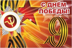 Баннер "С днем Победы" Вариант 1 - fgospostavki.ru - Яблоновский