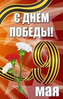 Баннер "С днем Победы" Вариант 4 - fgospostavki.ru - Яблоновский