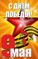 Баннер "С днем Победы" Вариант 3 - fgospostavki.ru - Яблоновский