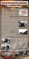 Стенд "Берлинская операция" - fgospostavki.ru - Яблоновский
