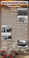 Стенд "Битва за Москву" - fgospostavki.ru - Яблоновский