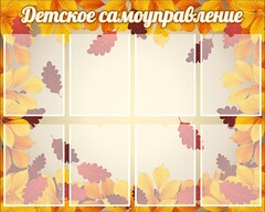 Стенд "Детское самоуправление" - fgospostavki.ru - Яблоновский