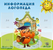 Стенд "Информация логопеда" Вариант 4 - fgospostavki.ru - Яблоновский