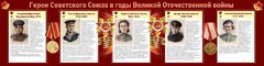 Стенд "Герои Советского союза в годы Великой Отечественной войны" Вариант 2 - fgospostavki.ru - Яблоновский